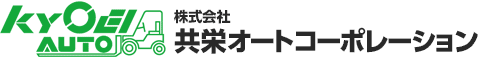 共栄オートコーポレーション